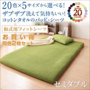 20色から選べる！お買い得同色2枚セット！ザブザブ洗えて気持ちいい！コットンタオルの和式用フィットシーツ セミダブル ローズピンク
