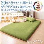 20色から選べる！お買い得同色2枚セット！ザブザブ洗えて気持ちいい！コットンタオルの和式用フィットシーツ セミダブル シルバーアッシュ