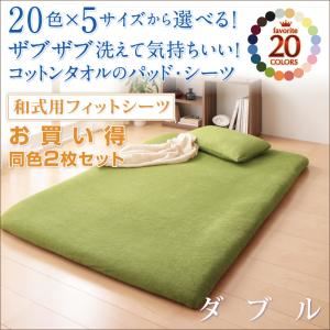 20色から選べる！お買い 同色2枚セット！ザブザブ洗えて気持ちいい！コットンタオルの和式用フィットシーツ ダブル アースブルー