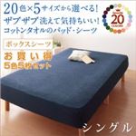 お買い得5色5枚セット！ザブザブ洗えて気持ちいい！コットンタオルのボックスシーツ シングル マルチカラー
