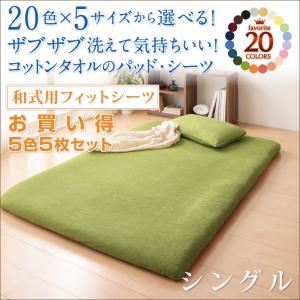 お買い得5色5枚セット！ザブザブ洗えて気持ちいい！コットンタオルの和式用フィットシーツ シングル ナチュラルカラー