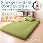 お買い得5色5枚セット！ザブザブ洗えて気持ちいい！コットンタオルの和式用フィットシーツ シングル ナチュラルカラー