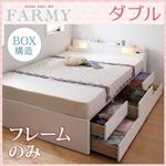 照明・コンセント付きチェストベッド【FARMY】ファーミー【フレームのみ】ダブル ホワイト