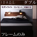 モダンライト・コンセント付き収納ベッド【IDADE】イダーデ【フレームのみ】ダブル シャビーブラウン