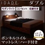 収納ベッド ダブル【IDADE】【ボンネルコイルマットレス:ハード付き】 シャビーブラウン モダンライト・コンセント付き収納ベッド【IDADE】イダーデ