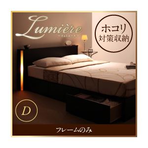 収納ベッド ダブル【Lumiere】【フレームのみ】 ダークブラウン モダンライト・コンセント付き収納ベッド【Lumiere】リュミエール - 拡大画像