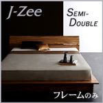 モダンデザインステージタイプフロアベッド【J-Zee】ジェイ・ジー【フレームのみ】セミダブル ブラウン