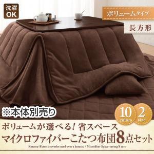 【本体別売】こたつ布団8点セット ボリュームタイプ/長方形 ローズピンク ボリュームが選べる!省スペース マイクロファイバーこたつ布団8点セット ボリュームタイプの詳細を見る 【本体別売】こたつ布団8点セット ボリュームタイプ/長方形 ローズピンク ボリュームが選べる!省スペース マイクロファイバーこたつ布団8点セット ボリュームタイプの詳細を見る