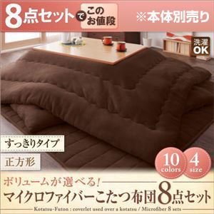 【本体別売】こたつ布団8点セット すっきりタイプ 正方形 コーラルピンク ボリュームが選べる!マイクロファイバーこたつ布団8点セットの詳細を見る 【本体別売】こたつ布団8点セット すっきりタイプ 正方形 コーラルピンク ボリュームが選べる!マイクロファイバーこたつ布団8点セットの詳細を見る