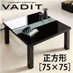 【単品】こたつテーブル 正方形(75×75cm)【VADIT】グロスブラック 鏡面仕上げ アーバンモダンデザインこたつテーブル【VADIT】バディット