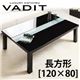 【単品】こたつテーブル 長方形(120×80cm)【VADIT】グロスブラック 鏡面仕上げ アーバンモダンデザインこたつテーブル【VADIT】バディット - 縮小画像1