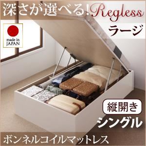 収納ベッド ラージ シングル【縦開き】【Regless】【ボンネルコイルマットレス付】 ナチュラル 新開閉タイプ＆深さが選べるガス圧式跳ね上げ収納ベッド【Regless】リグレス - 拡大画像