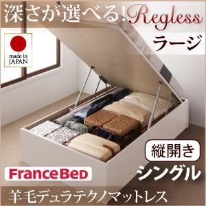 収納ベッド ラージ シングル【縦開き】【Regless】【羊毛デュラテクノマットレス付】 ダークブラウン 新開閉タイプ&深さが選べるガス圧式跳ね上げ収納ベッド【Regless】リグレスの詳細を見る 収納ベッド ラージ シングル【縦開き】【Regless】【羊毛デュラテクノマットレス付】 ダークブラウン 新開閉タイプ&深さが選べるガス圧式跳ね上げ収納ベッド【Regless】リグレスの詳細を見る