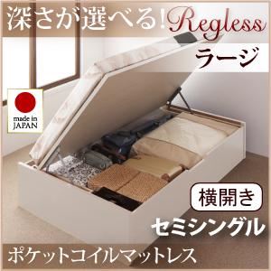 収納ベッド ラージ セミシングル【横開き】【Regless】【オリジナルポケットコイルマットレス付】 ナチュラル 新開閉タイプ＆深さが選べるガス圧式跳ね上げ収納ベッド【Regless】リグレスの詳細を見る