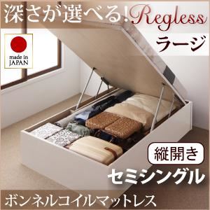 収納ベッド ラージ セミシングル【縦開き】【Regless】【ボンネルコイルマットレス付】 ナチュラル 新開閉タイプ＆深さが選べるガス圧式跳ね上げ収納ベッド【Regless】リグレス - 拡大画像