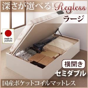 収納ベッド ラージ セミダブル【横開き】【Regless】【国産ポケットコイルマットレス付】 ナチュラル 新開閉タイプ＆深さが選べるガス圧式跳ね上げ収納ベッド【Regless】リグレス - 拡大画像