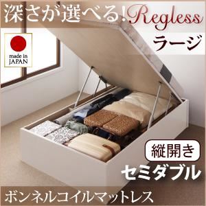 収納ベッド ラージ セミダブル【縦開き】【Regless】【ボンネルコイルマットレス付】 ナチュラル 新開閉タイプ＆深さが選べるガス圧式跳ね上げ収納ベッド【Regless】リグレス - 拡大画像