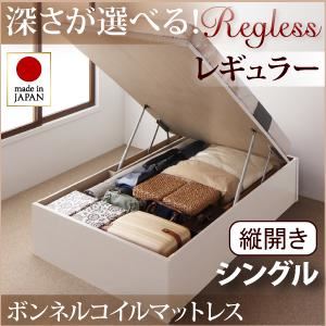 収納ベッド レギュラー シングル【縦開き】【Regless】【ボンネルコイルマットレス付】 ナチュラル 新開閉タイプ＆深さが選べるガス圧式跳ね上げ収納ベッド【Regless】リグレス - 拡大画像