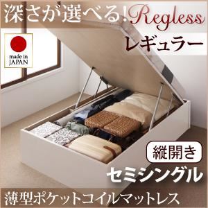 収納ベッド レギュラー セミシングル【縦開き】【Regless】【薄型ポケットコイルマットレス付】 ナチュラル 新開閉タイプ＆深さが選べるガス圧式跳ね上げ収納ベッド【Regless】リグレス - 拡大画像