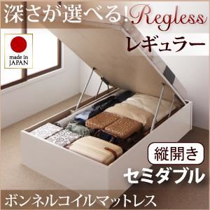 収納ベッド レギュラー セミダブル【縦開き】【Regless】【ボンネルコイルマットレス付】 ダークブラウン 新開閉タイプ＆深さが選べるガス圧式跳ね上げ収納ベッド【Regless】リグレスの詳細を見る