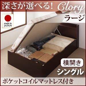 収納ベッド ラージ シングル【横開き】【Clory】【オリジナルポケットコイルマットレス付】 ホワイト 新開閉タイプ＆深さが選べるコンセント付きガス圧式跳ね上げ収納ベッド【Clory】クローリー - 拡大画像