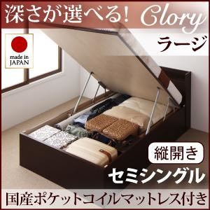 収納ベッド ラージ セミシングル【縦開き】【Clory】【国産ポケットコイルマットレス付】 ダークブラウン 新開閉タイプ＆深さが選べるコンセント付きガス圧式跳ね上げ収納ベッド【Clory】クローリー - 拡大画像