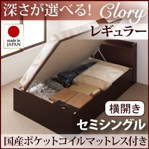 収納ベッド レギュラー セミシングル【横開き】【Clory】【国産ポケットコイルマットレス付】 ホワイト 新開閉タイプ&深さが選べるコンセント付きガス圧式跳ね上げ収納ベッド【Clory】クローリーの詳細を見る 収納ベッド レギュラー セミシングル【横開き】【Clory】【国産ポケットコイルマットレス付】 ホワイト 新開閉タイプ&深さが選べるコンセント付きガス圧式跳ね上げ収納ベッド【Clory】クローリーの詳細を見る