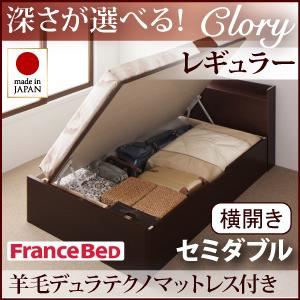収納ベッド レギュラー セミダブル【横開き】【Clory】【羊毛デュラテクノマットレス付】 ナチュラル 新開閉タイプ&深さが選べるコンセント付きガス圧式跳ね上げ収納ベッド【Clory】クローリーの詳細を見る 収納ベッド レギュラー セミダブル【横開き】【Clory】【羊毛デュラテクノマットレス付】 ナチュラル 新開閉タイプ&深さが選べるコンセント付きガス圧式跳ね上げ収納ベッド【Clory】クローリーの詳細を見る