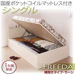 収納ベッド ラージ シングル【横開き】【Freeda】【国産ポケットコイルマットレス付】 ダークブラウン 新開閉タイプが選べるガス圧式跳ね上げ大容量収納ベッド【Freeda】フリーダ - 拡大画像