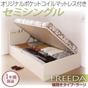 収納ベッド ラージ セミシングル【横開き】【Freeda】【オリジナルポケットコイルマットレス付】 ナチュラル 新開閉タイプが選べるガス圧式跳ね上げ大容量収納ベッド【Freeda】フリーダ - 拡大画像