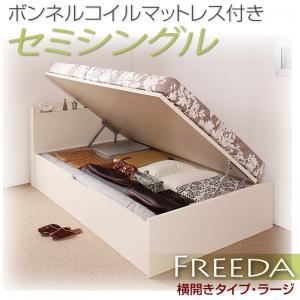 収納ベッド ラージ セミシングル【横開き】【Freeda】【ボンネルコイルマットレス付】 ナチュラル 新開閉タイプが選べるガス圧式跳ね上げ大容量収納ベッド【Freeda】フリーダ - 拡大画像