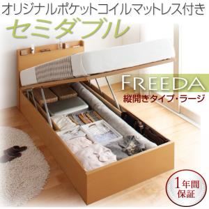 収納ベッド ラージ セミダブル【縦開き】【Freeda】【オリジナルポケットコイルマットレス付】 ホワイト 新開閉タイプが選べるガス圧式跳ね上げ大容量収納ベッド【Freeda】フリーダ - 拡大画像