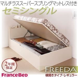 収納ベッド レギュラー セミシングル【横開き】【Freeda】【マルチラススーパースプリングマットレス付】 ホワイト 新開閉タイプが選べるガス圧式跳ね上げ大容量収納ベッド【Freeda】フリーダの詳細を見る 収納ベッド レギュラー セミシングル【横開き】【Freeda】【マルチラススーパースプリングマットレス付】 ホワイト 新開閉タイプが選べるガス圧式跳ね上げ大容量収納ベッド【Freeda】フリーダの詳細を見る