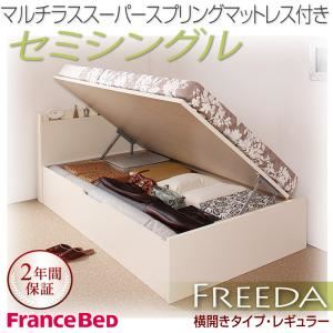 収納ベッド レギュラー セミシングル【横開き】【Freeda】【マルチラススーパースプリングマットレス付】 ホワイト 新開閉タイプが選べるガス圧式跳ね上げ大容量収納ベッド【Freeda】フリーダ - 拡大画像