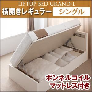 収納ベッド レギュラー シングル【横開き】【Grand L】【ボンネルコイルマットレス付】 ナチュラル 新開閉タイプが選べるガス圧式跳ね上げ大容量収納ベッド【Grand L】 - 拡大画像