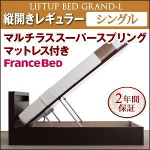 収納ベッド レギュラー シングル【縦開き】【Grand L】【マルチラススーパースプリングマットレス付】 ダークブラウン 新開閉タイプが選べるガス圧式跳ね上げ大容量収納ベッド【Grand L】 - 拡大画像