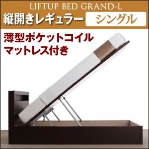 収納ベッド レギュラー シングル【縦開き】【Grand L】【薄型ポケットコイルマットレス付】 ナチュラル 新開閉タイプが選べるガス圧式跳ね上げ大容量収納ベッド【Grand L】 - 拡大画像