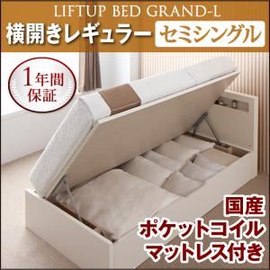 新開閉タイプが選べるガス圧式跳ね上げ大容量収納ベッド【Grand L】・レギュラー セミシングル 【横開き】 国産ポケットコイルマットレス付 ホワイト