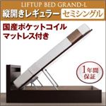 新開閉タイプが選べるガス圧式跳ね上げ大容量収納ベッド【Grand L】・レギュラー セミシングル 【縦開き】 国産ポケットコイルマットレス付 ダークブラウン
