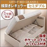 新開閉タイプが選べるガス圧式跳ね上げ大容量収納ベッド【Grand L】・レギュラー セミダブル 【横開き】 国産ポケットコイルマットレス付 ナチュラル