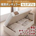 新開閉タイプが選べるガス圧式跳ね上げ大容量収納ベッド【Grand L】・レギュラー セミダブル 【横開き】 薄型ポケットコイルマットレス付 ダークブラウン