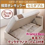 新開閉タイプが選べるガス圧式跳ね上げ大容量収納ベッド【Grand L】・レギュラー セミダブル 【横開き】 羊毛デュラテクノマットレス付 ナチュラル