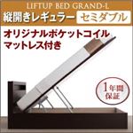 新開閉タイプが選べるガス圧式跳ね上げ大容量収納ベッド【Grand L】・レギュラー セミダブル 【縦開き】 オリジナルポケットコイルマットレス付 ナチュラル
