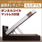 新開閉タイプが選べるガス圧式跳ね上げ大容量収納ベッド【Grand L】・レギュラー セミダブル 【縦開き】 ボンネルコイルマットレス付 ダークブラウン