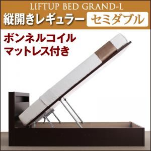 新開閉タイプが選べるガス圧式跳ね上げ大容量収納ベッド【Grand L】・レギュラー セミダブル 【縦開き】 ボンネルコイルマットレス付 ナチュラル