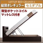 新開閉タイプが選べるガス圧式跳ね上げ大容量収納ベッド【Grand L】・レギュラー セミダブル 【縦開き】 薄型ポケットコイルマットレス付 ナチュラル
