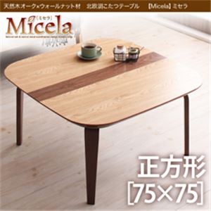 天然木オーク×ウォールナット材 北欧調こたつテーブル【Micela】ミセラ／正方形（75×75） ナチュラル