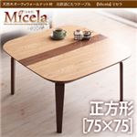 天然木オーク×ウォールナット材 北欧調こたつテーブル【Micela】ミセラ／正方形（75×75） ナチュラル