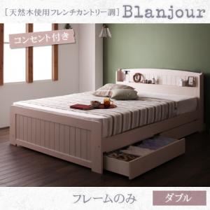 天然木カントリー調フタ付き収納＆コンセント付きすのこベッド【Blanjour】ブランジュール【フレームのみ】ダブル ホワイトウォッシュ