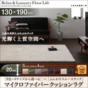 ラグマット 130×190サイズ シルバーアッシュ 8色×4サイズから選べる ふんわりスムースタッチ マイクロファイバークッションラグの詳細を見る ラグマット 130×190サイズ シルバーアッシュ 8色×4サイズから選べる ふんわりスムースタッチ マイクロファイバークッションラグの詳細を見る